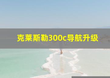 克莱斯勒300c导航升级