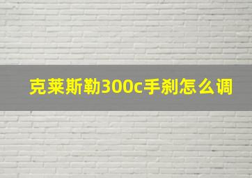 克莱斯勒300c手刹怎么调