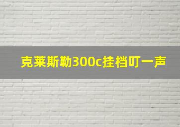 克莱斯勒300c挂档叮一声