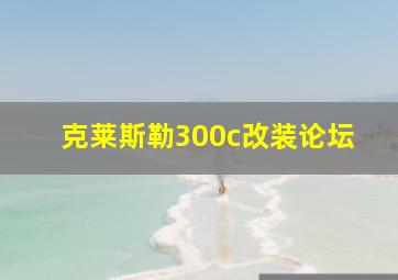 克莱斯勒300c改装论坛