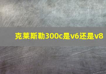 克莱斯勒300c是v6还是v8