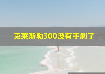 克莱斯勒300没有手刹了