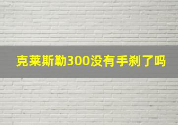 克莱斯勒300没有手刹了吗