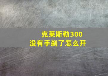 克莱斯勒300没有手刹了怎么开