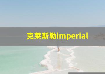 克莱斯勒imperial