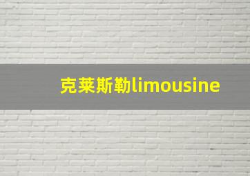 克莱斯勒limousine