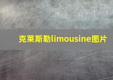 克莱斯勒limousine图片