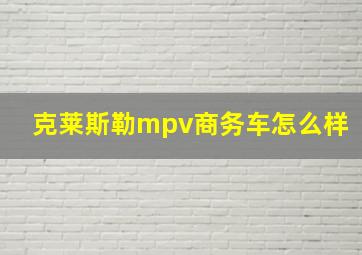 克莱斯勒mpv商务车怎么样