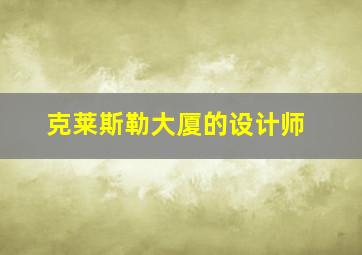 克莱斯勒大厦的设计师