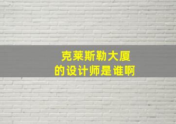 克莱斯勒大厦的设计师是谁啊