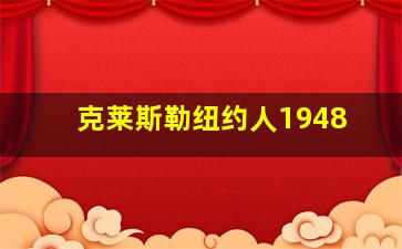 克莱斯勒纽约人1948