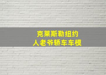 克莱斯勒纽约人老爷轿车车模