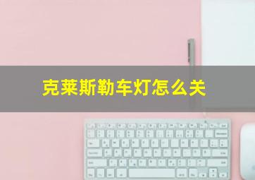 克莱斯勒车灯怎么关