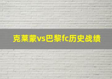 克莱蒙vs巴黎fc历史战绩