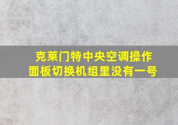 克莱门特中央空调操作面板切换机组里没有一号