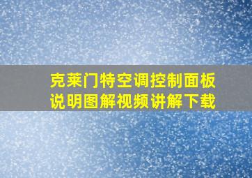 克莱门特空调控制面板说明图解视频讲解下载