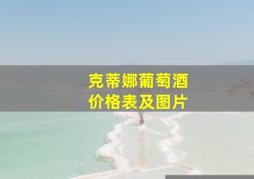 克蒂娜葡萄酒价格表及图片