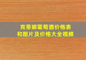 克蒂娜葡萄酒价格表和图片及价格大全视频