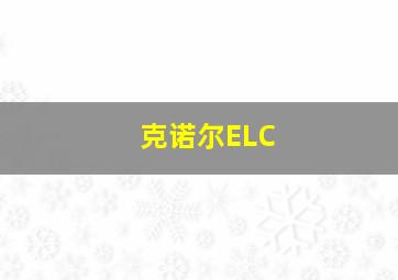 克诺尔ELC