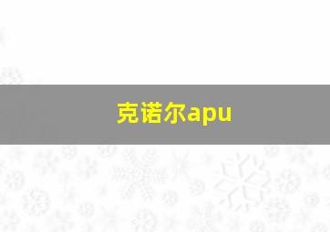 克诺尔apu