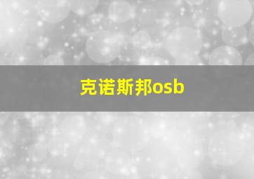 克诺斯邦osb