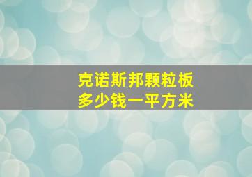 克诺斯邦颗粒板多少钱一平方米