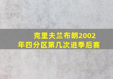 克里夫兰布朗2002年四分区第几次进季后赛