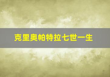 克里奥帕特拉七世一生