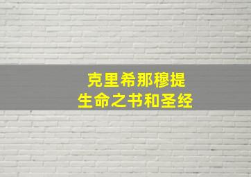 克里希那穆提生命之书和圣经