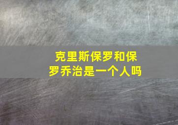 克里斯保罗和保罗乔治是一个人吗