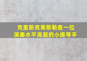 克里斯克莱斯勒是一位演奏水平高超的小提琴手