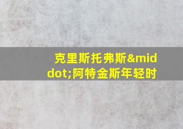 克里斯托弗斯·阿特金斯年轻时