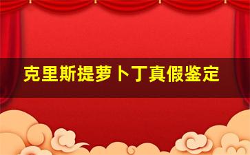 克里斯提萝卜丁真假鉴定