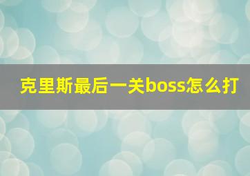 克里斯最后一关boss怎么打