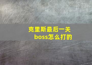 克里斯最后一关boss怎么打的