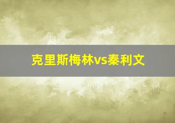 克里斯梅林vs秦利文