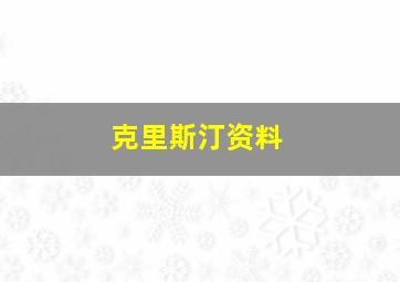 克里斯汀资料