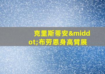 克里斯蒂安·布劳恩身高臂展