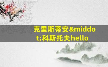 克里斯蒂安·科斯托夫hello