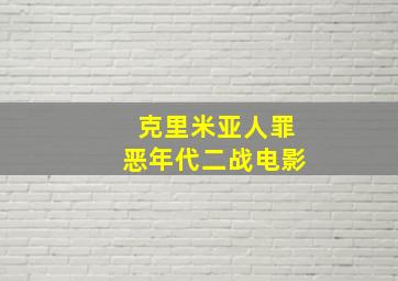 克里米亚人罪恶年代二战电影