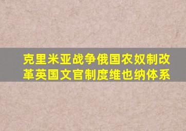 克里米亚战争俄国农奴制改革英国文官制度维也纳体系