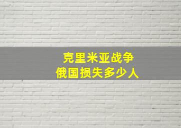 克里米亚战争俄国损失多少人