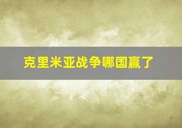 克里米亚战争哪国赢了