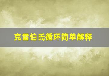 克雷伯氏循环简单解释