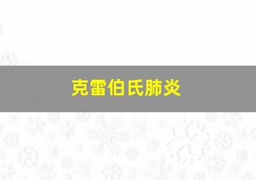 克雷伯氏肺炎