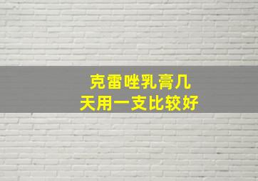 克雷唑乳膏几天用一支比较好