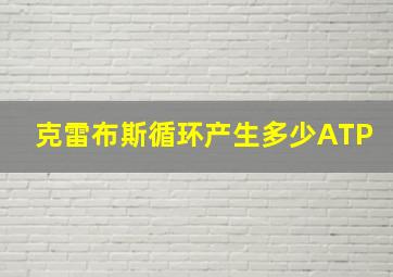 克雷布斯循环产生多少ATP