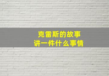 克雷斯的故事讲一件什么事情