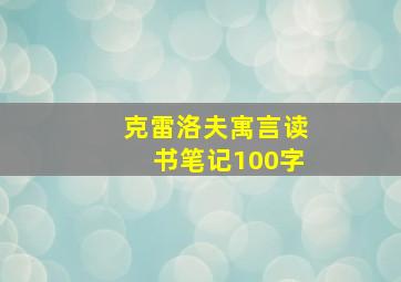 克雷洛夫寓言读书笔记100字