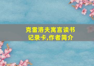 克雷洛夫寓言读书记录卡,作者简介